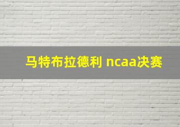 马特布拉德利 ncaa决赛